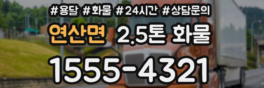 연산면 2.5톤 화물