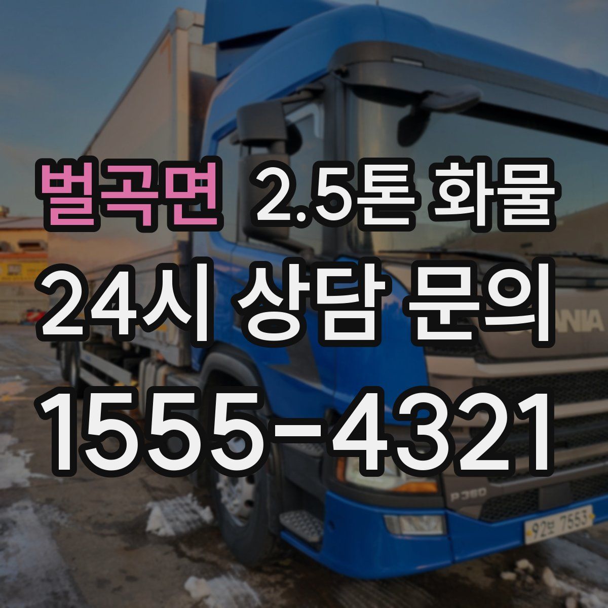 벌곡면 2.5톤 화물