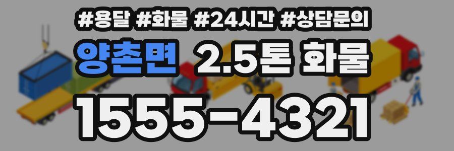 양촌면 2.5톤 화물