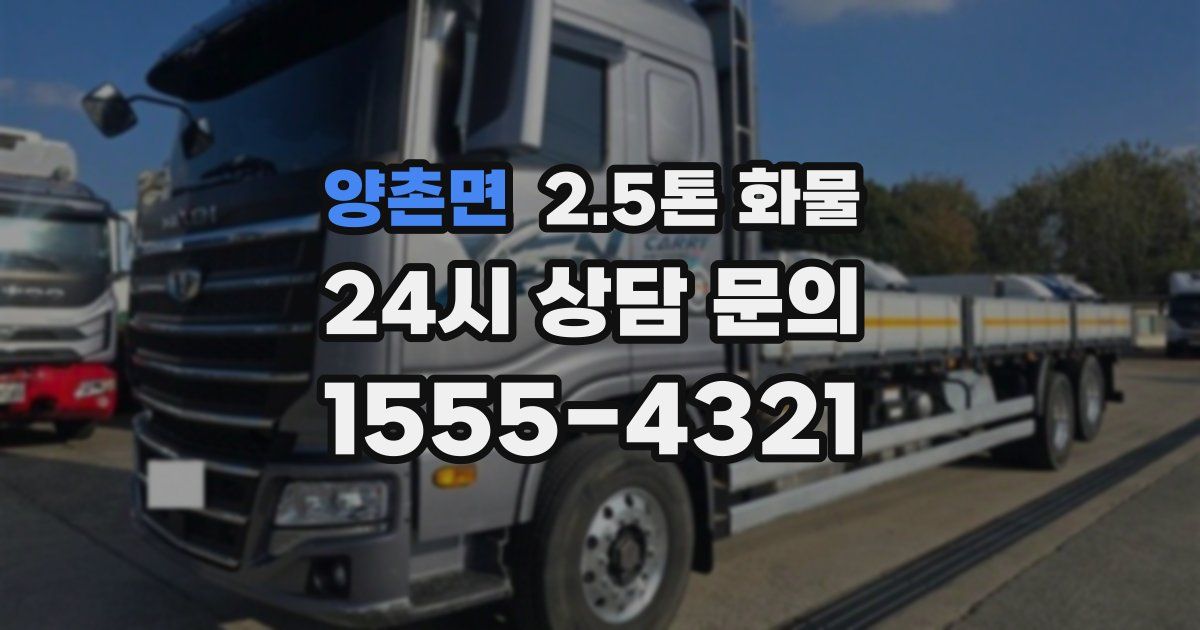 양촌면 2.5톤 화물