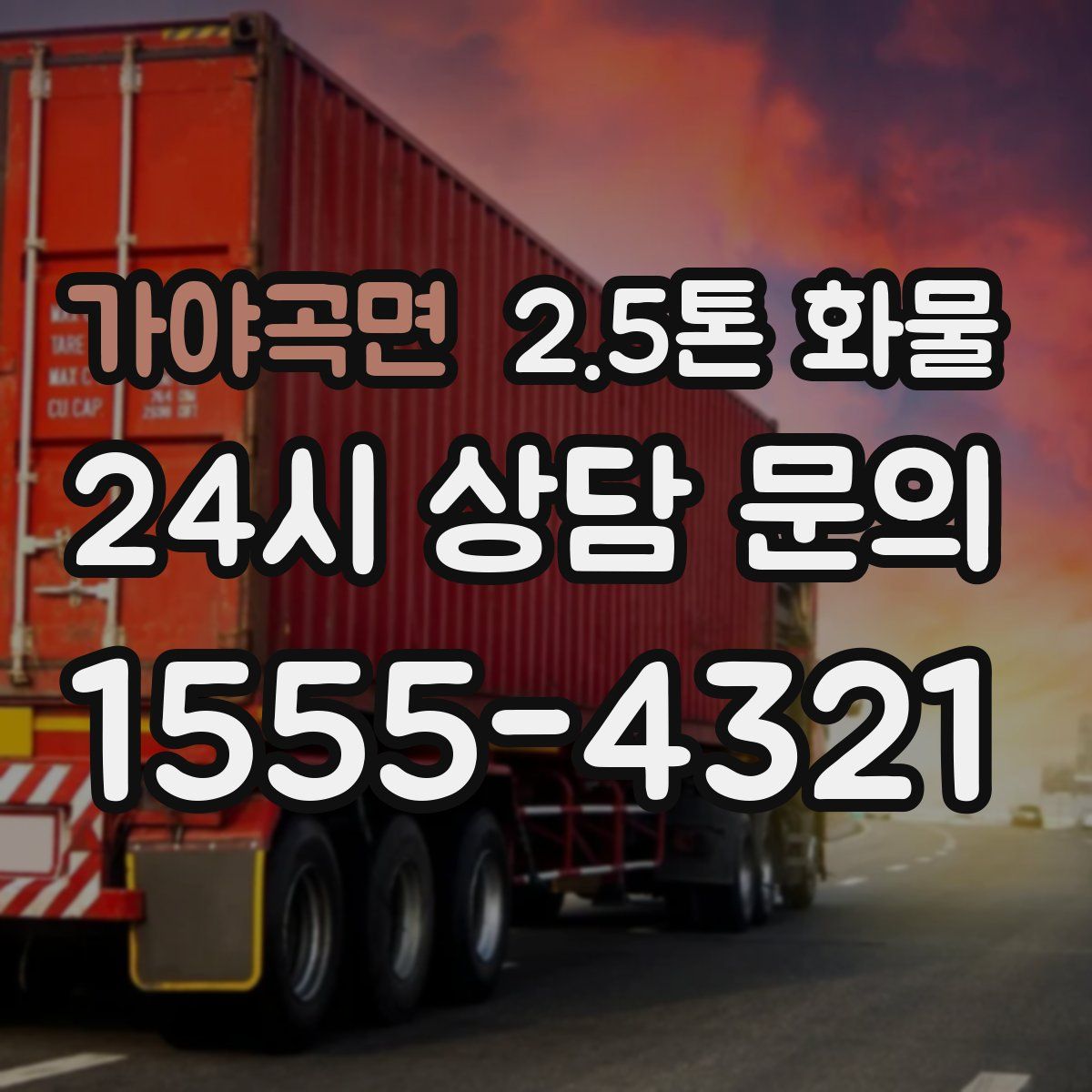 가야곡면 2.5톤 화물