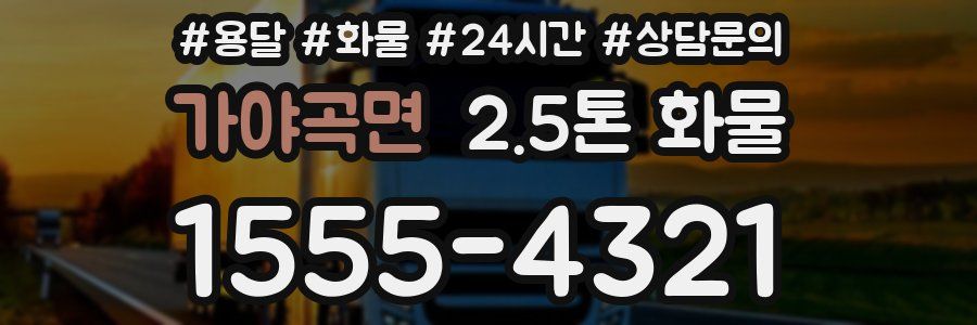 가야곡면 2.5톤 화물