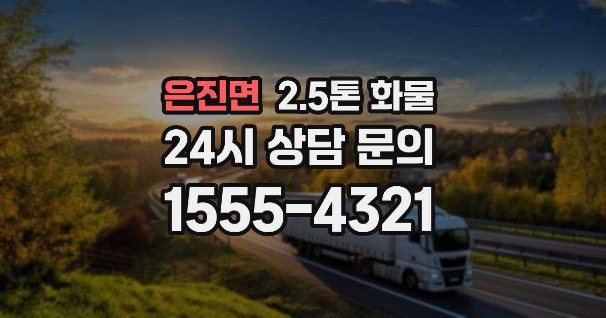 은진면 2.5톤 화물