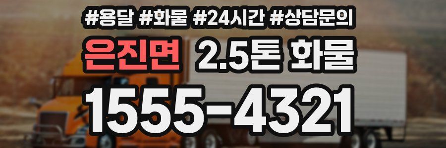 은진면 2.5톤 화물