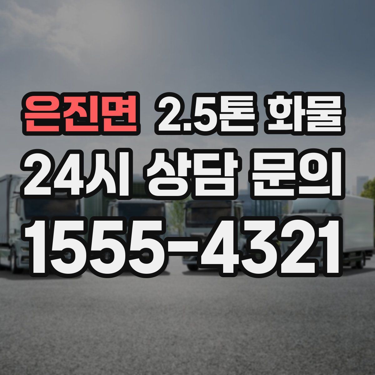 은진면 2.5톤 화물