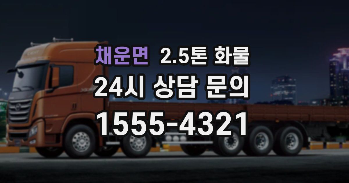 채운면 2.5톤 화물