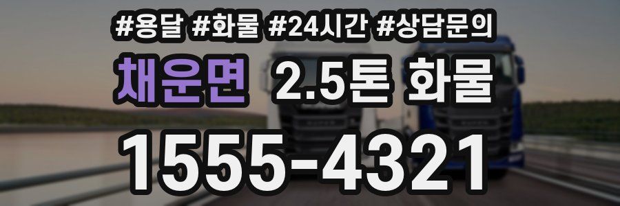 채운면 2.5톤 화물