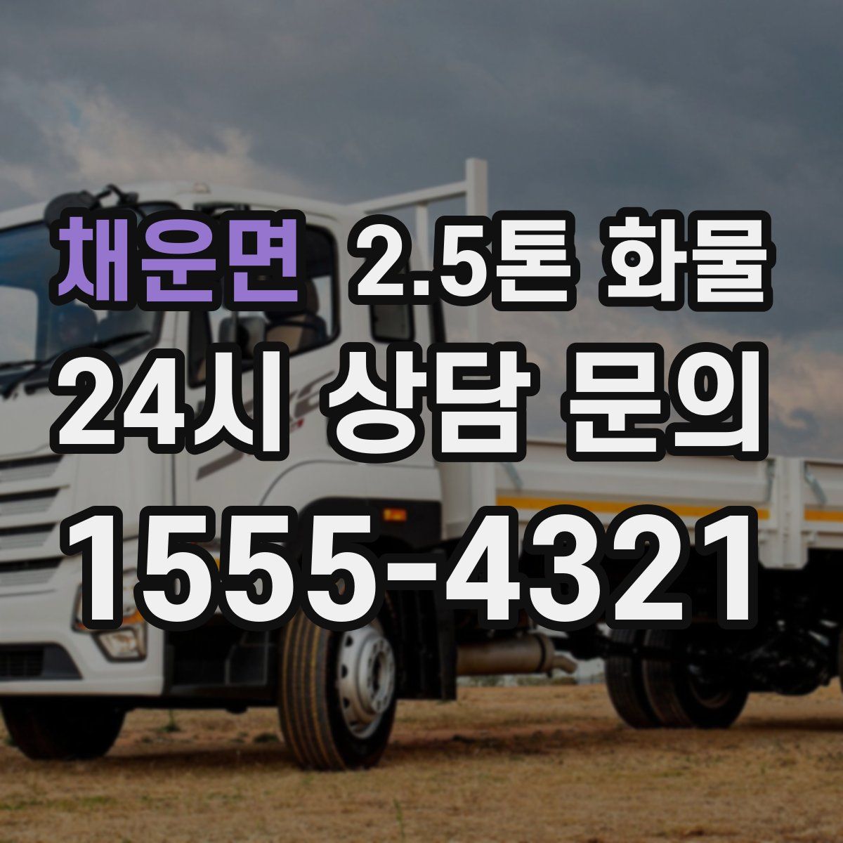채운면 2.5톤 화물