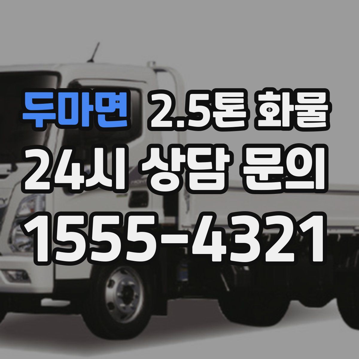 두마면 2.5톤 화물