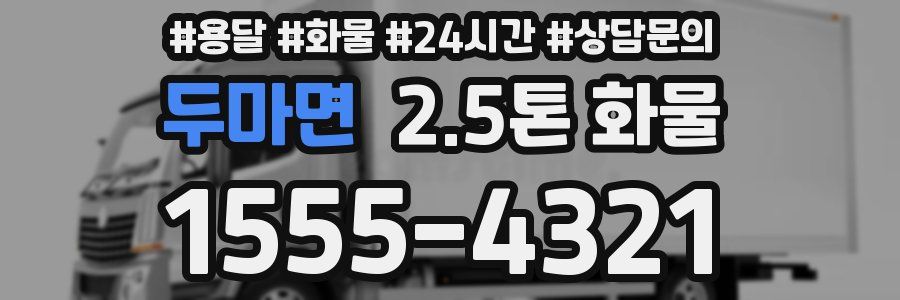 두마면 2.5톤 화물