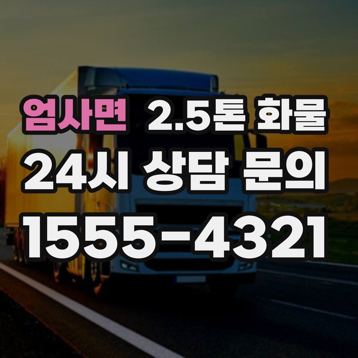 엄사면 2.5톤 화물
