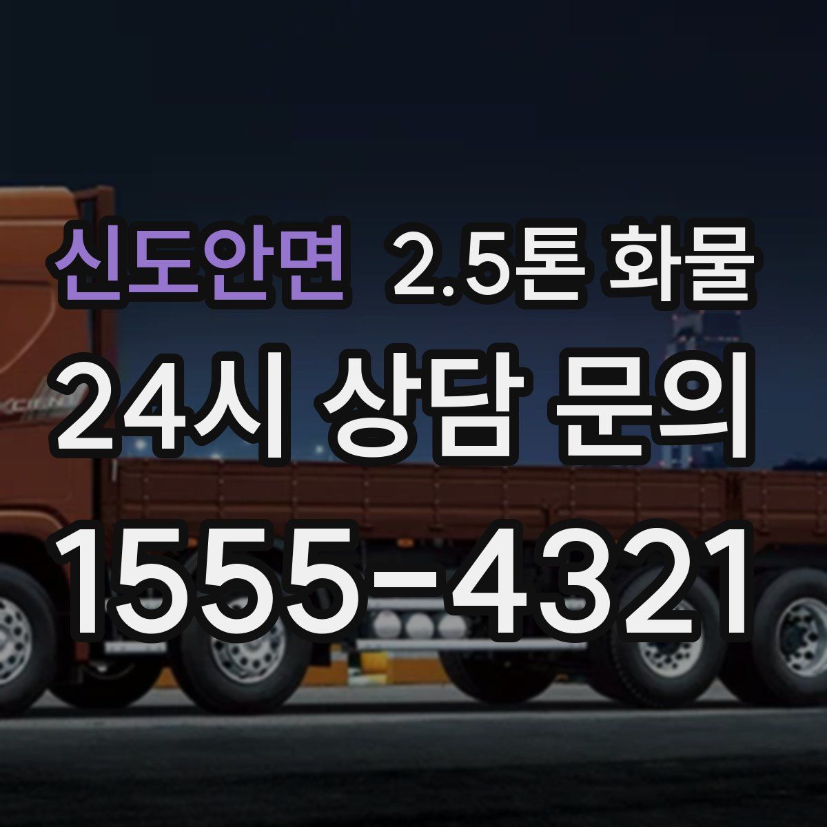신도안면 2.5톤 화물