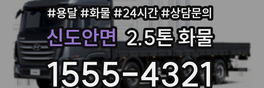 신도안면 2.5톤 화물