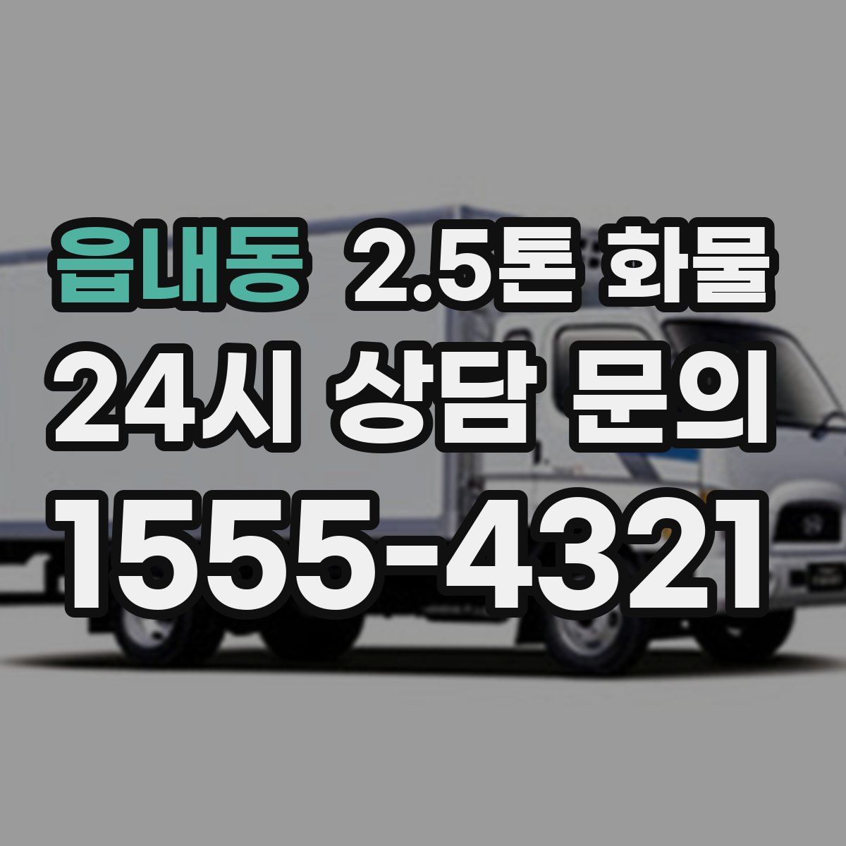 읍내동 2.5톤 화물