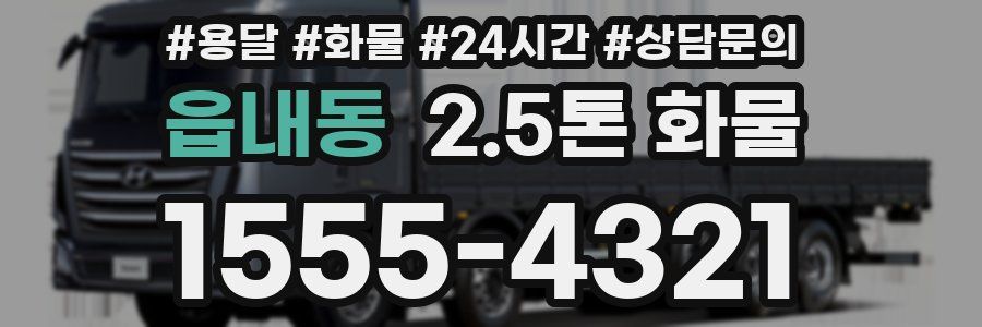 읍내동 2.5톤 화물