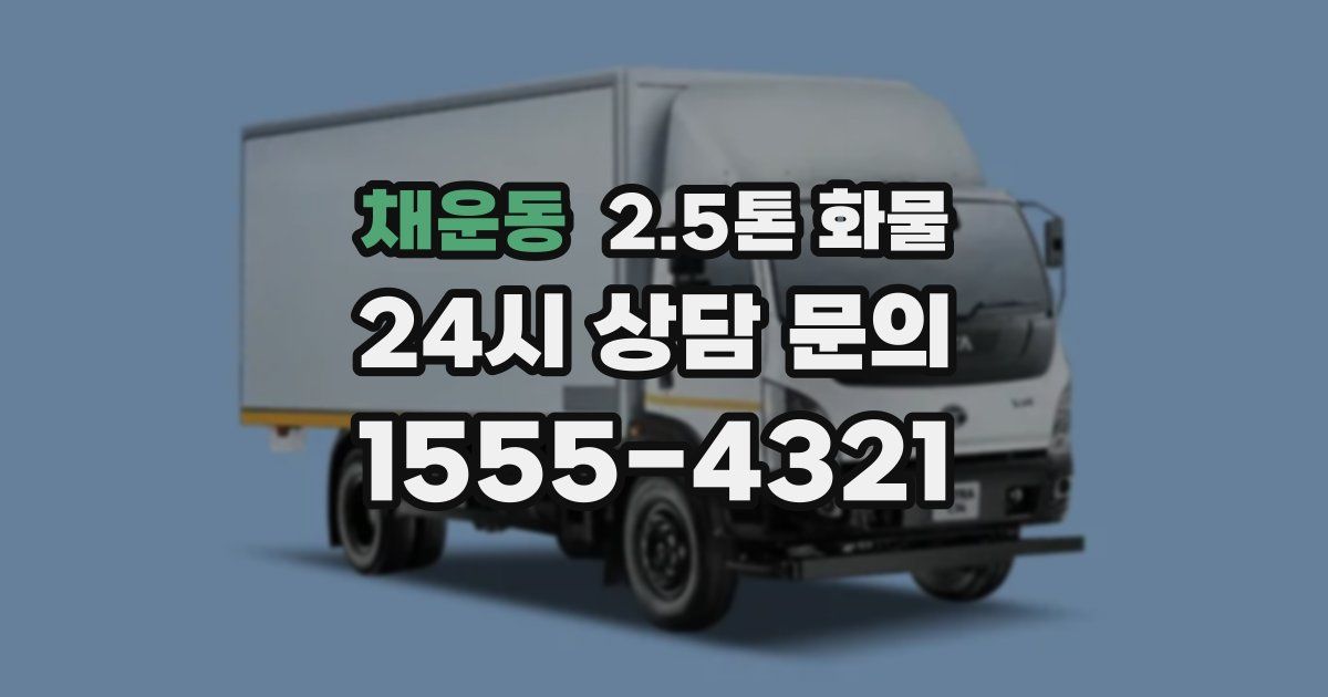채운동 2.5톤 화물