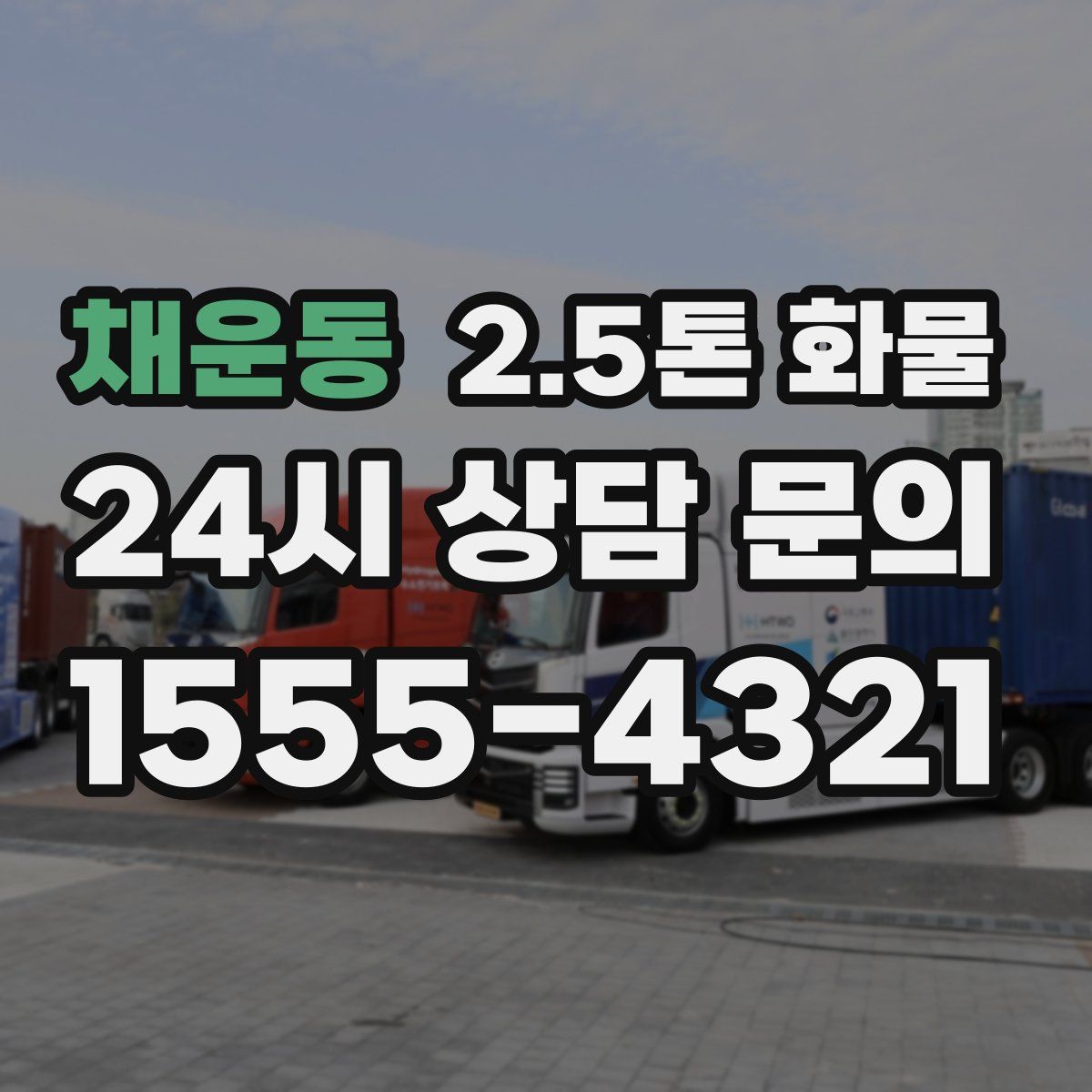 채운동 2.5톤 화물