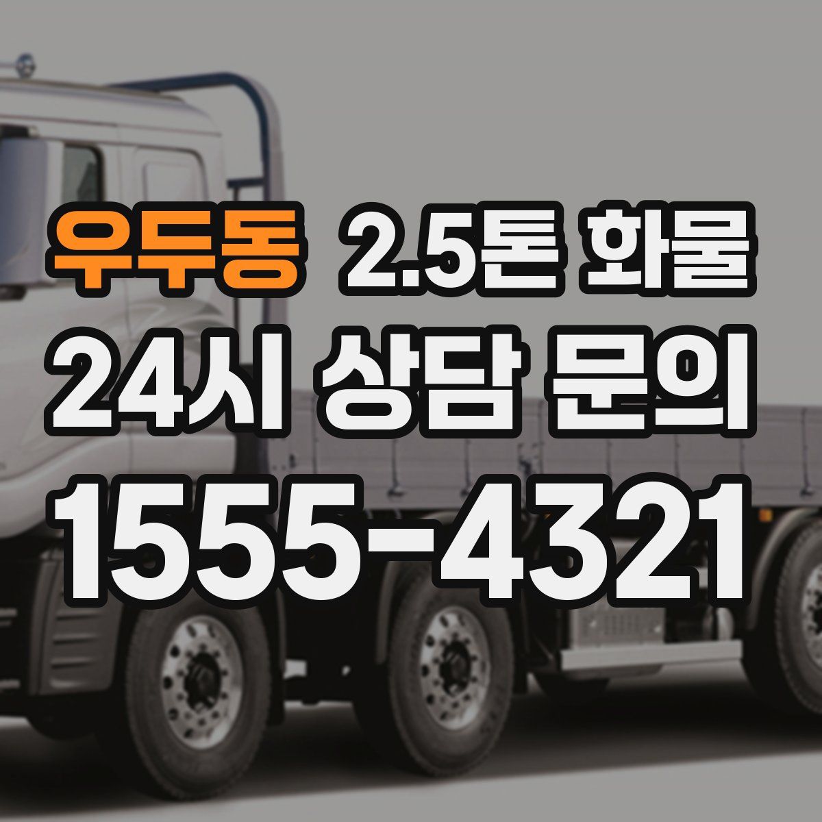 우두동 2.5톤 화물