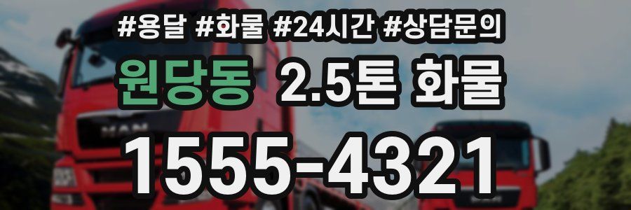 원당동 2.5톤 화물
