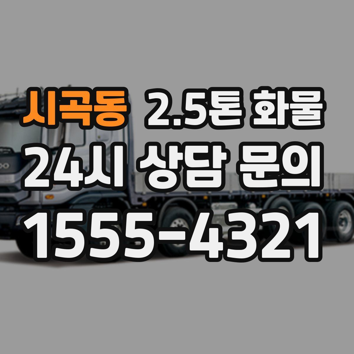 시곡동 2.5톤 화물
