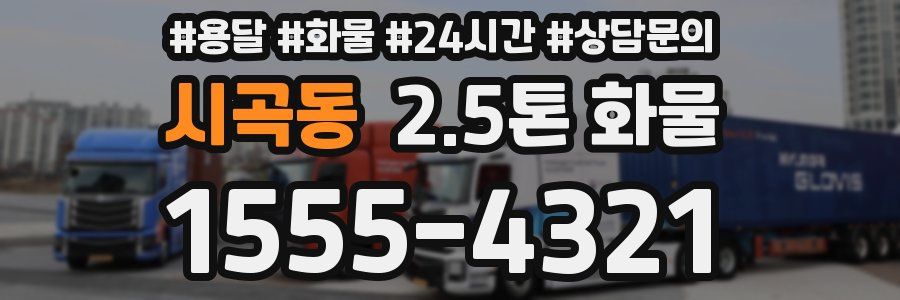시곡동 2.5톤 화물