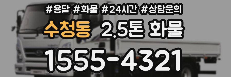 수청동 2.5톤 화물