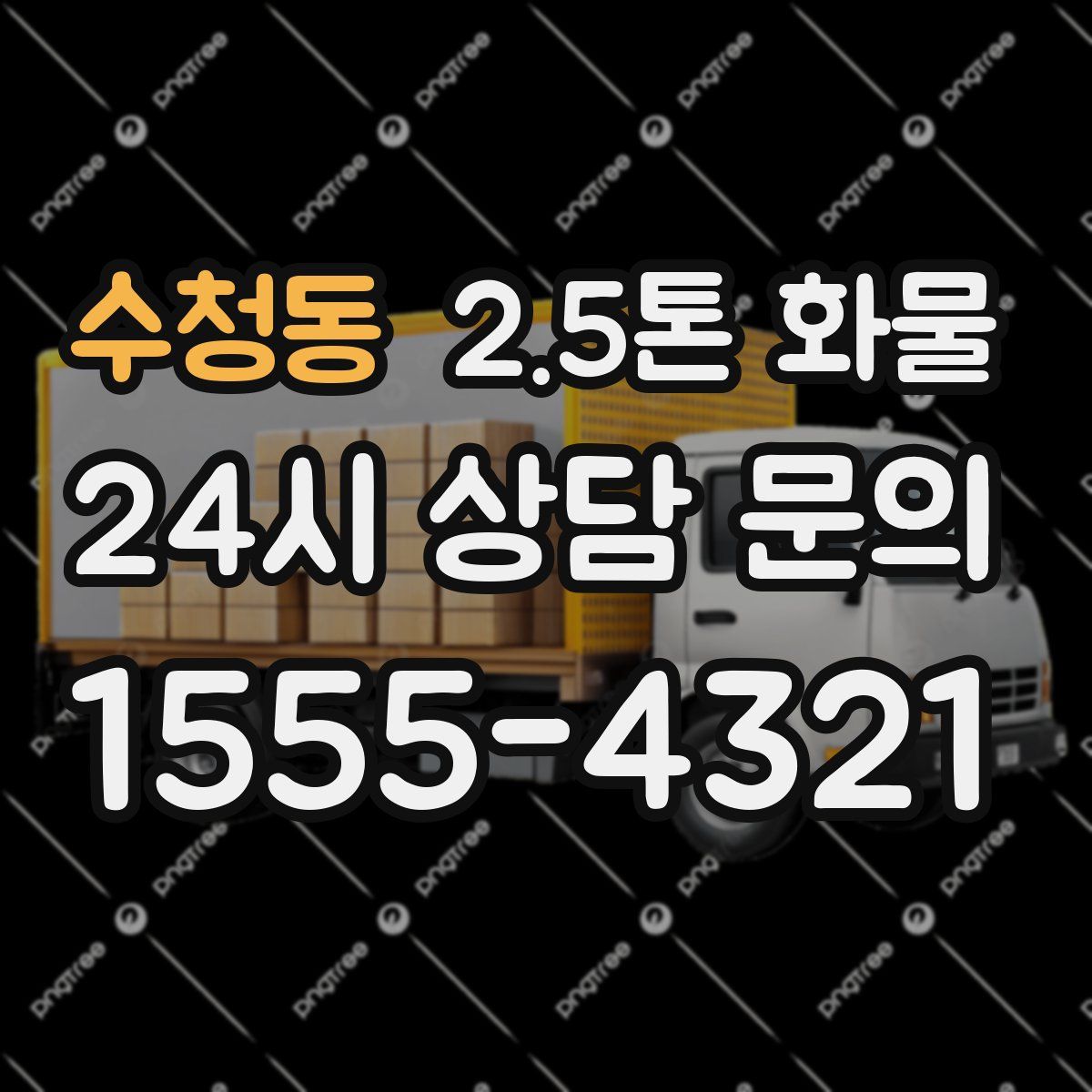 수청동 2.5톤 화물