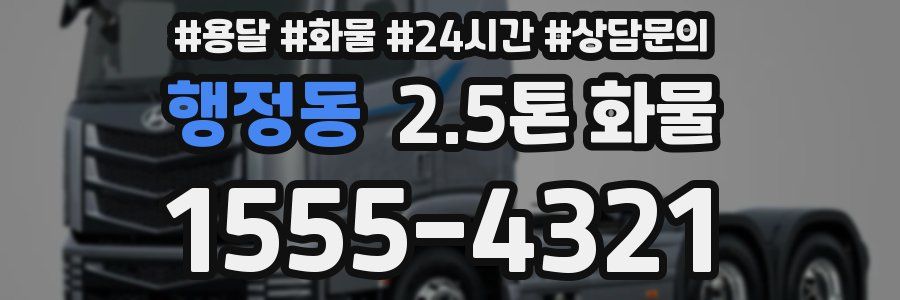 행정동 2.5톤 화물