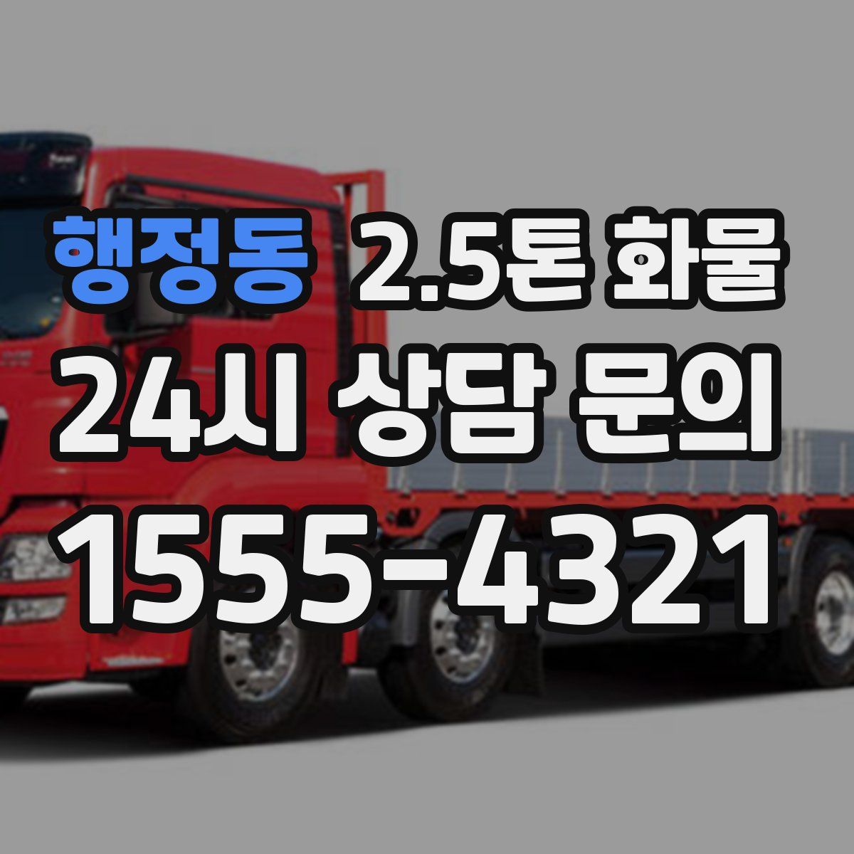 행정동 2.5톤 화물