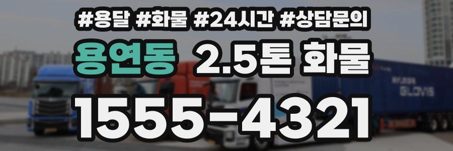 용연동 2.5톤 화물