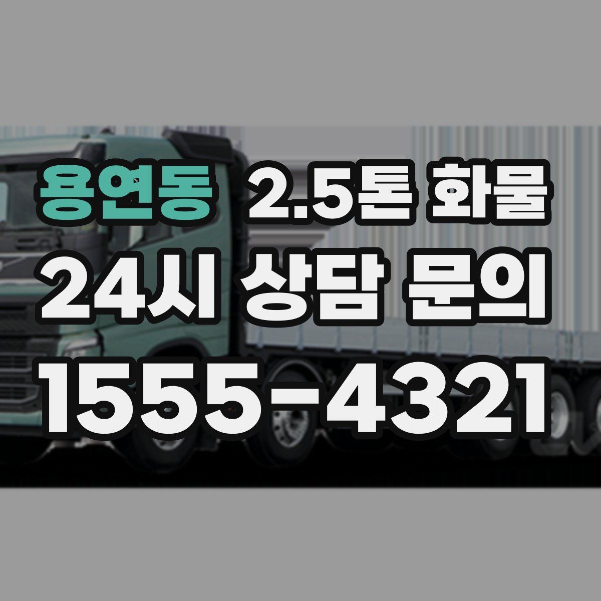 용연동 2.5톤 화물