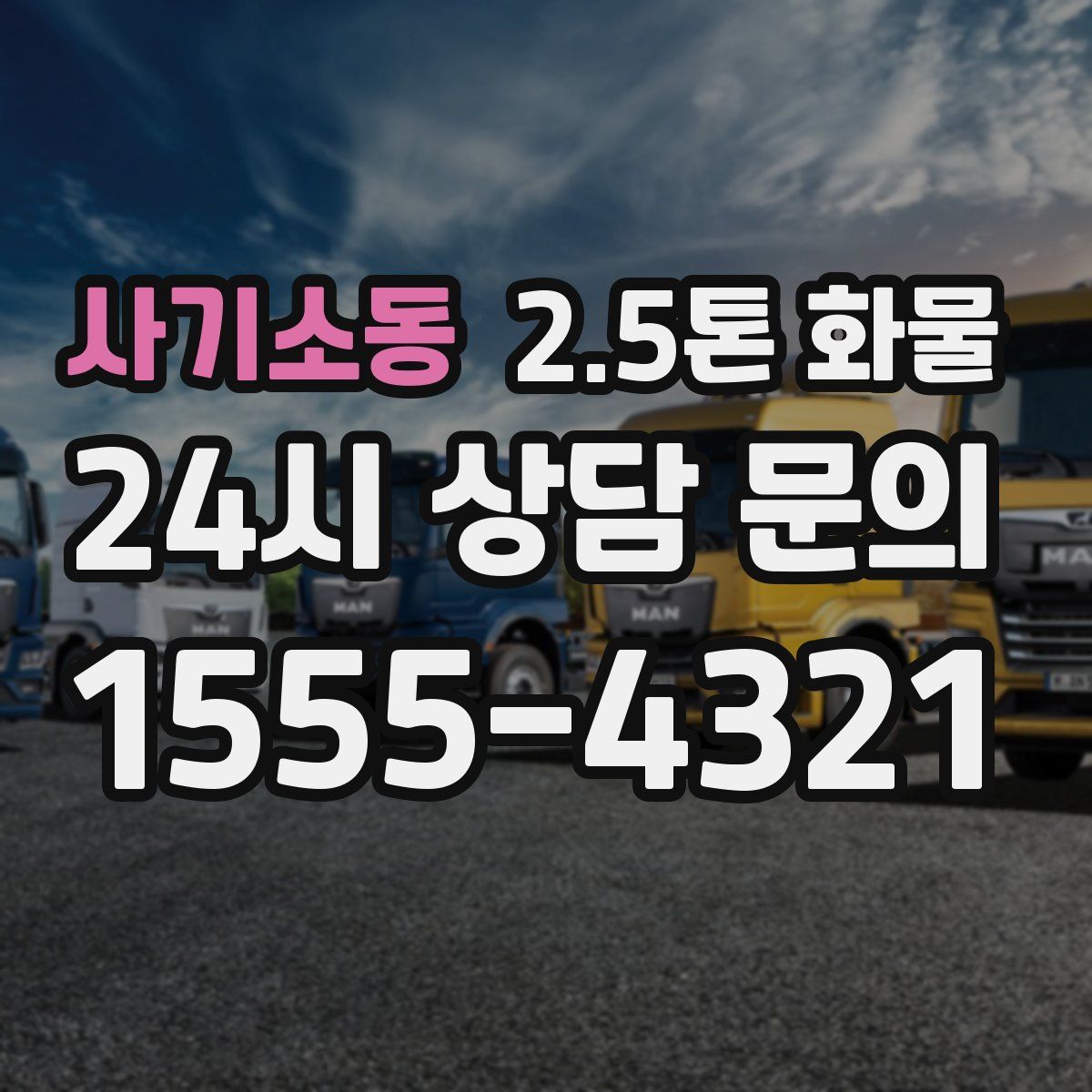 사기소동 2.5톤 화물