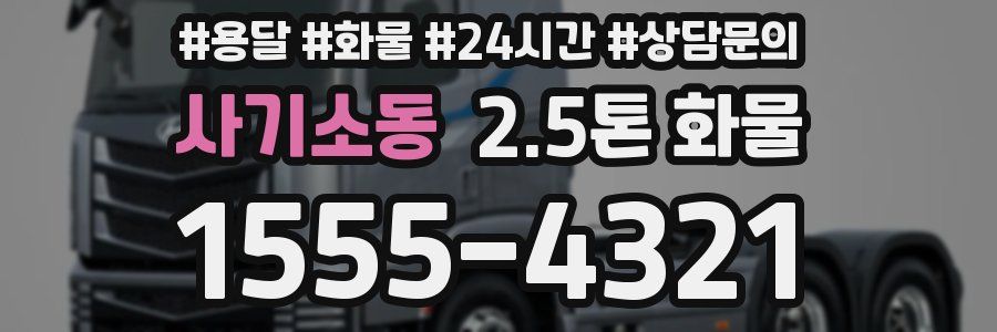 사기소동 2.5톤 화물