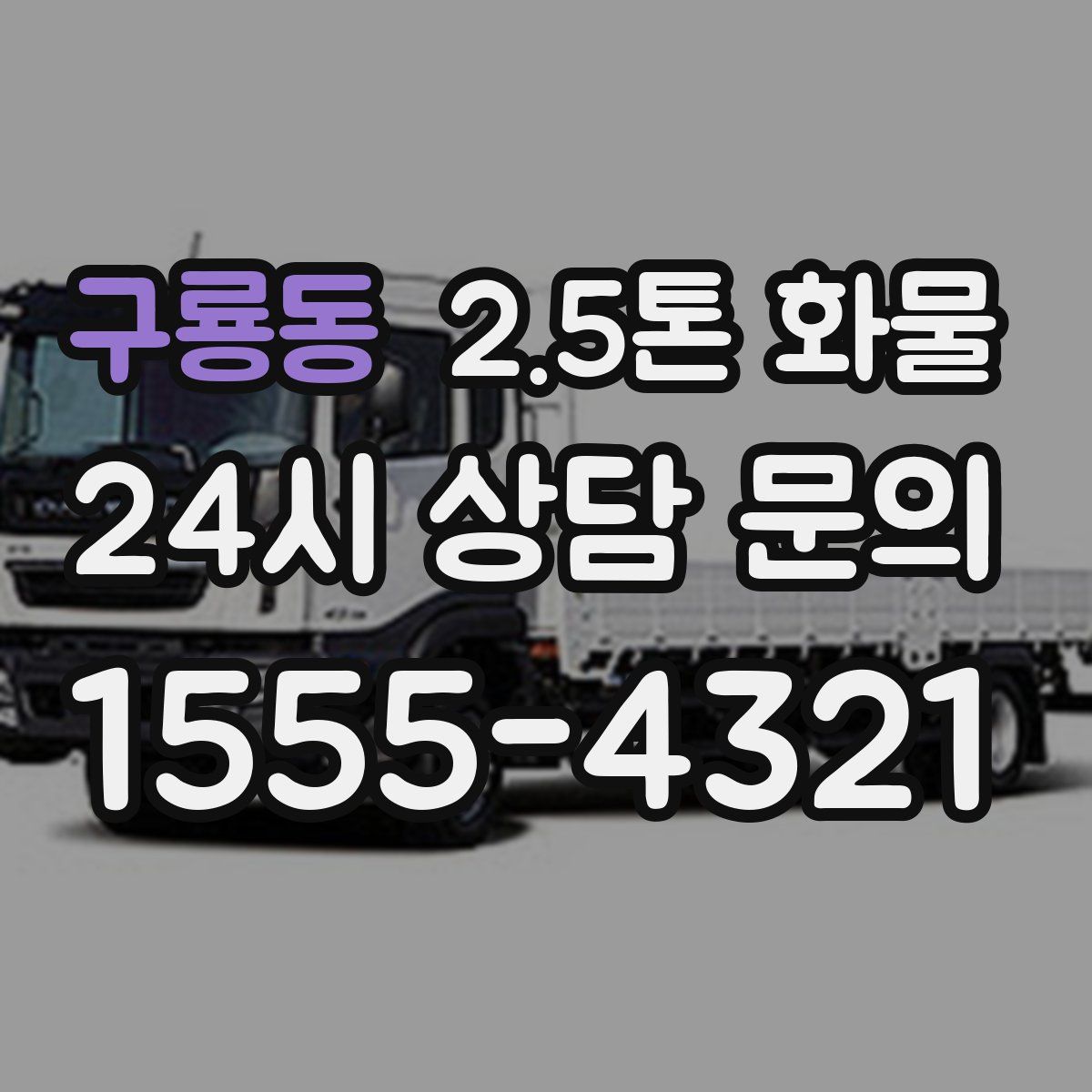 구룡동 2.5톤 화물