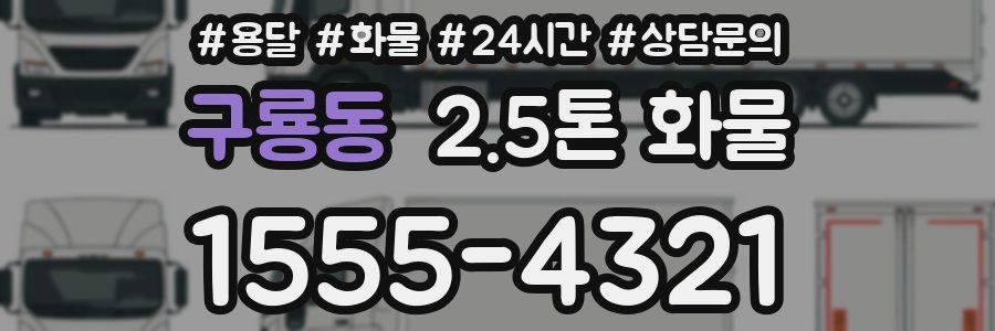 구룡동 2.5톤 화물