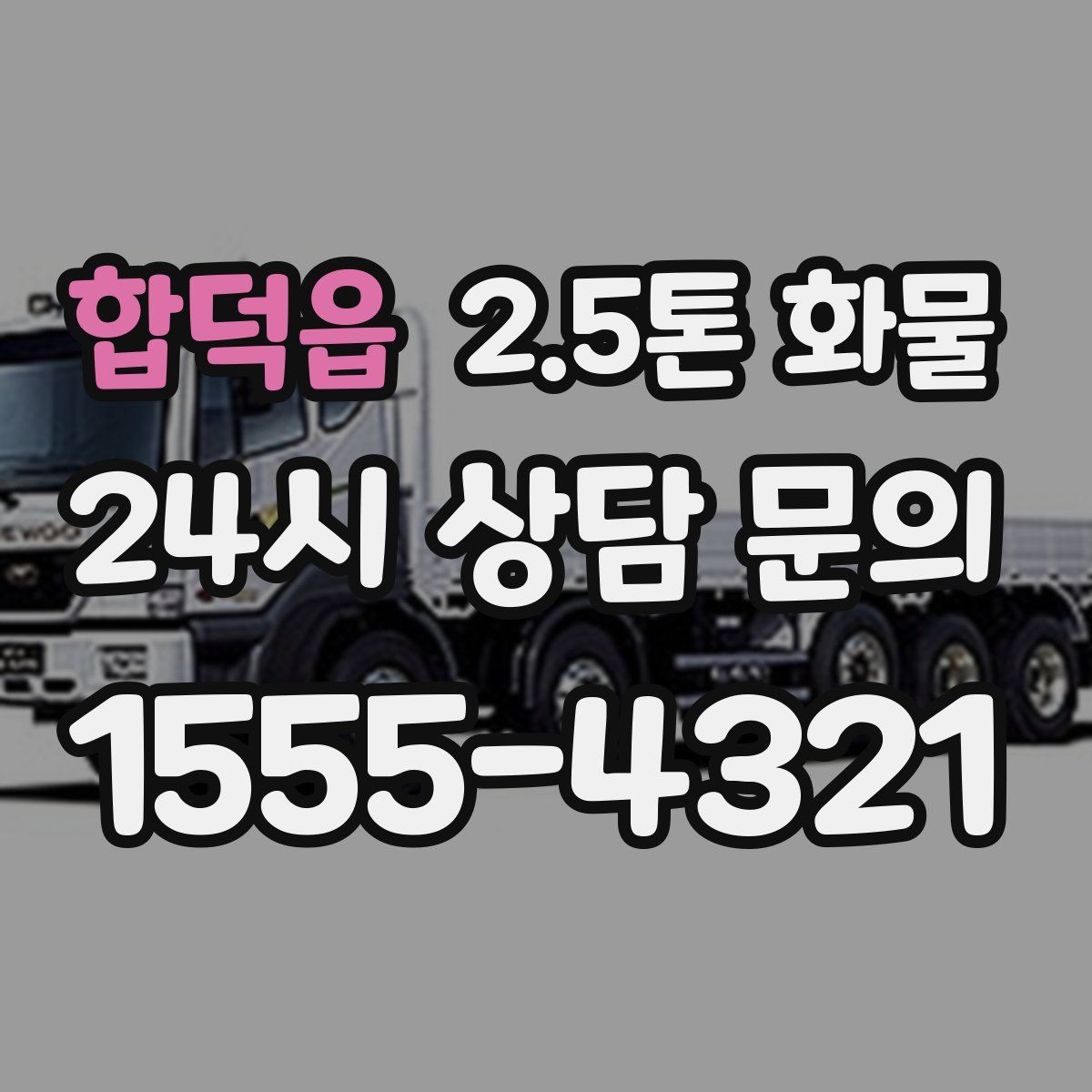 합덕읍 2.5톤 화물