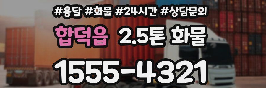 합덕읍 2.5톤 화물