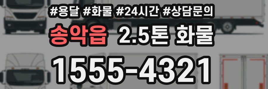 송악읍 2.5톤 화물