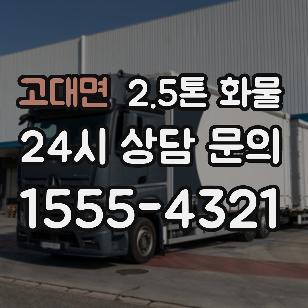 고대면 2.5톤 화물