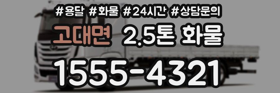 고대면 2.5톤 화물