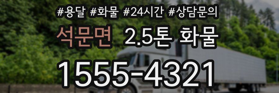 석문면 2.5톤 화물