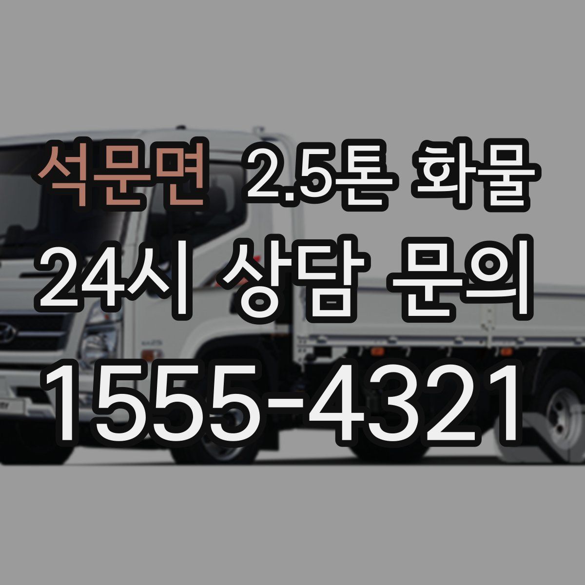석문면 2.5톤 화물