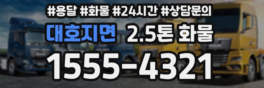 대호지면 2.5톤 화물