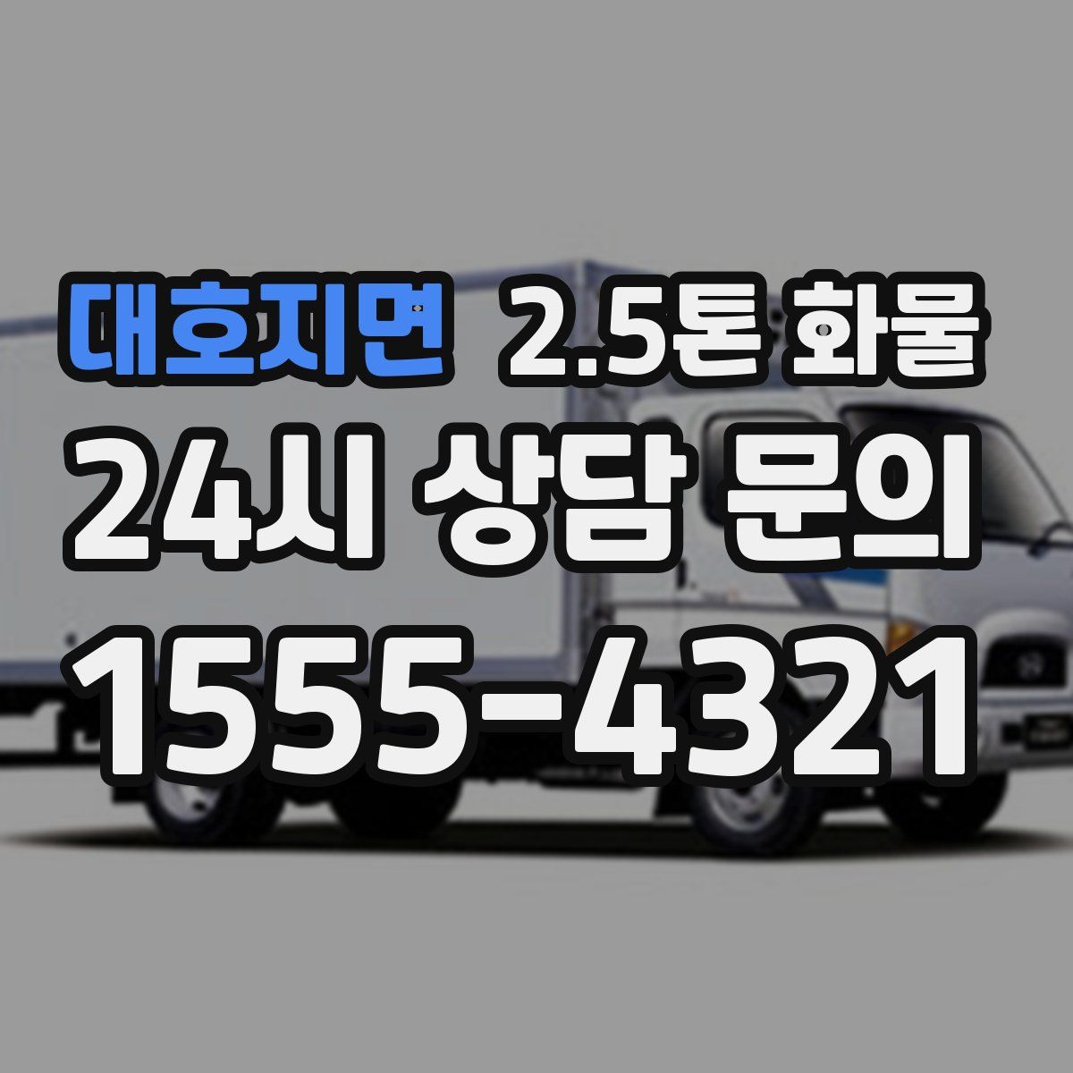 대호지면 2.5톤 화물