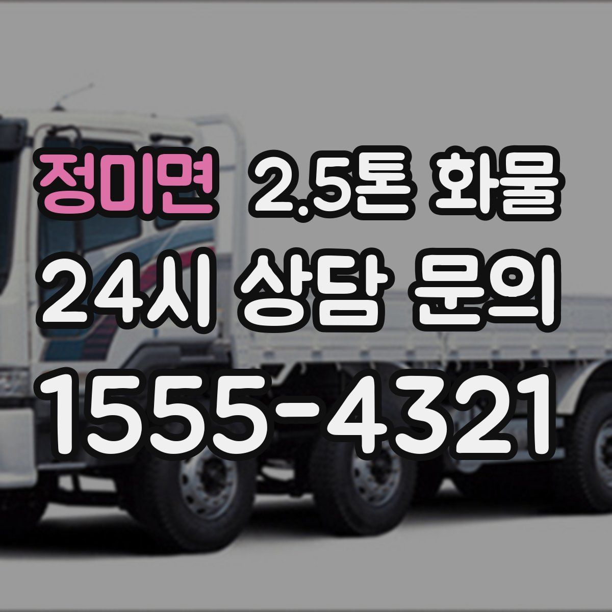 정미면 2.5톤 화물