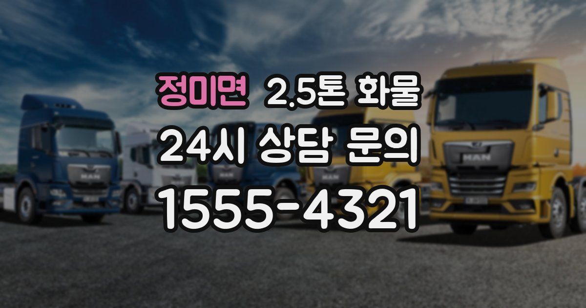 정미면 2.5톤 화물