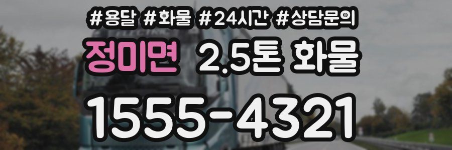 정미면 2.5톤 화물