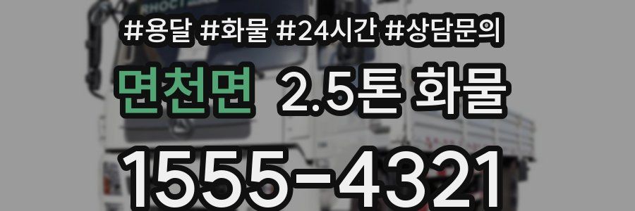 면천면 2.5톤 화물