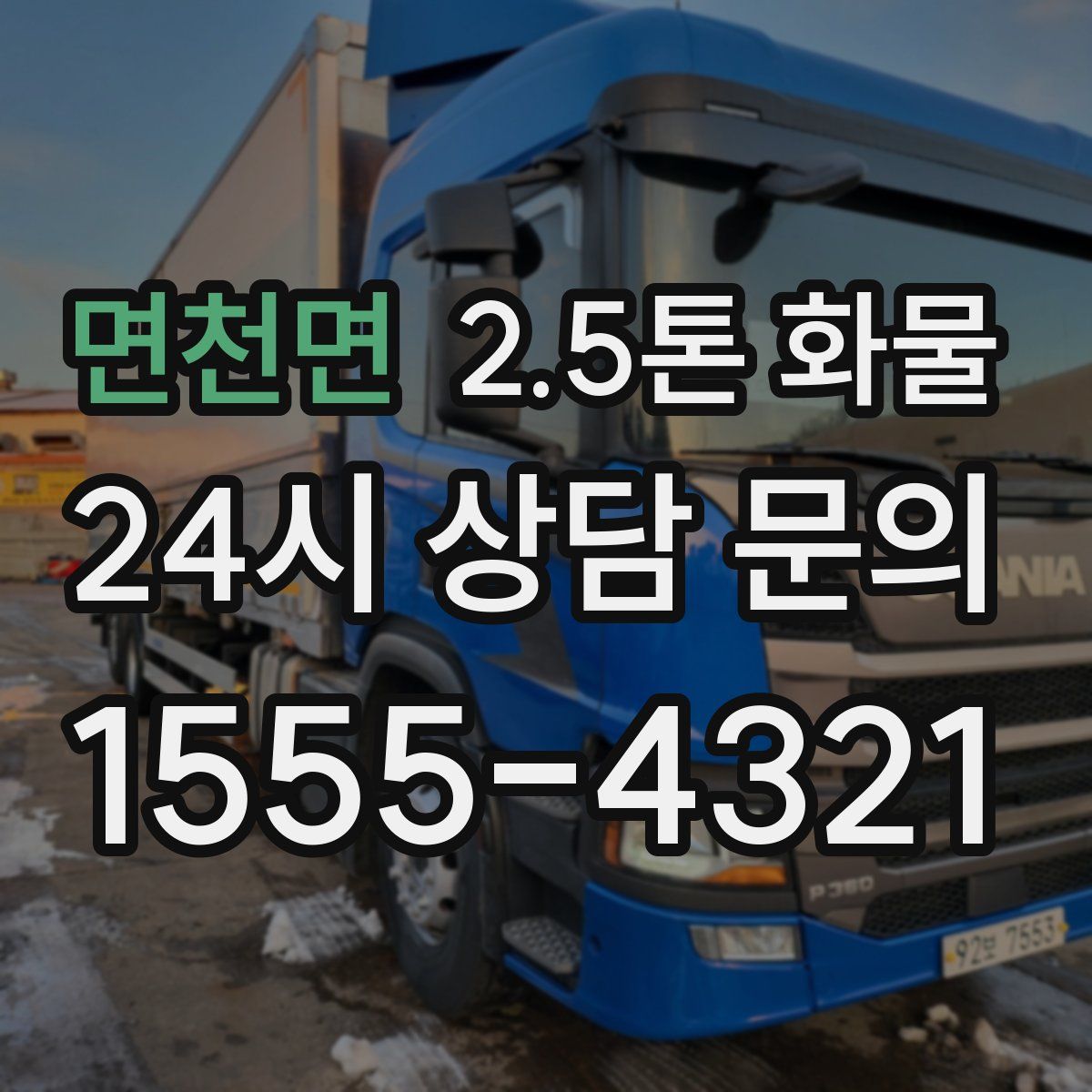 면천면 2.5톤 화물