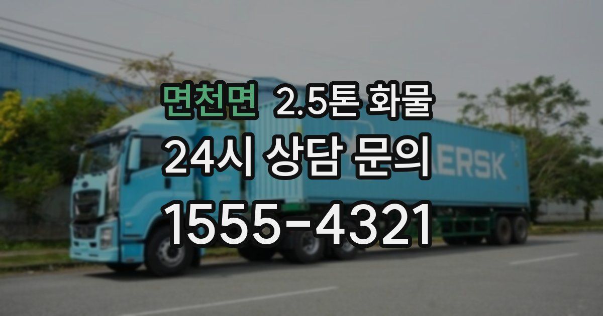 면천면 2.5톤 화물